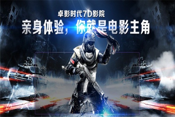 卓影时代7D影院